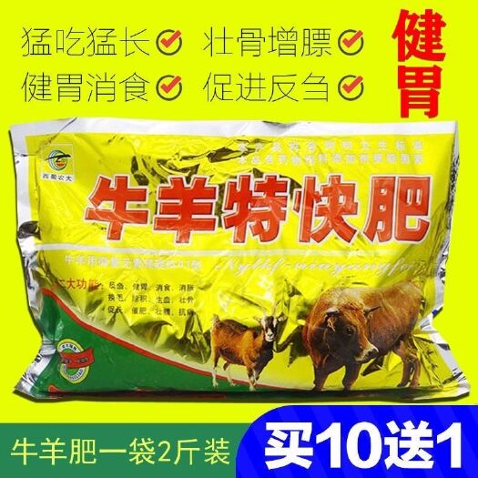 昆明牛羊特快肥1000g饲料添加剂牛羊催肥健胃促生长散预混