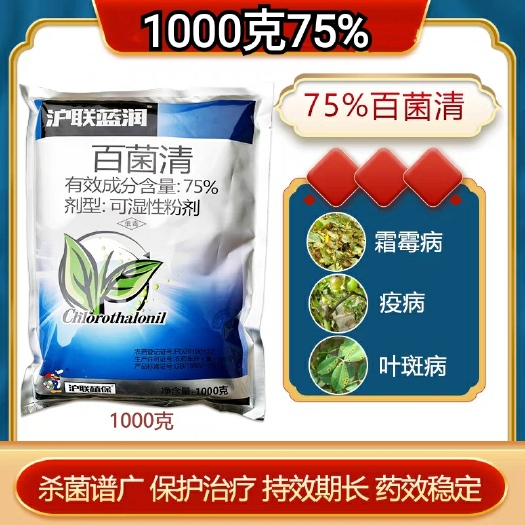 沪联蓝润75%百菌清花卉番茄疫病霜霉病叶斑病杀菌剂1000克