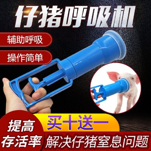 博罗县养殖设备 仔猪呼吸器抽羊水器新生小猪呼吸机小猪辅助呼吸器抽羊水呼吸器
