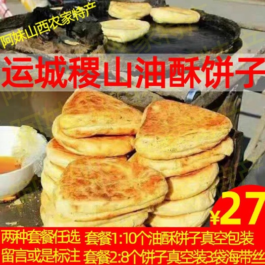 永济市烧饼  新品饼子运城稷山三角油酥饼脆火烧翟店10个包邮