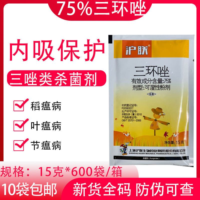 天门市沪联75%三环唑水稻稻瘟病杀菌剂农药三环唑杀菌剂15克