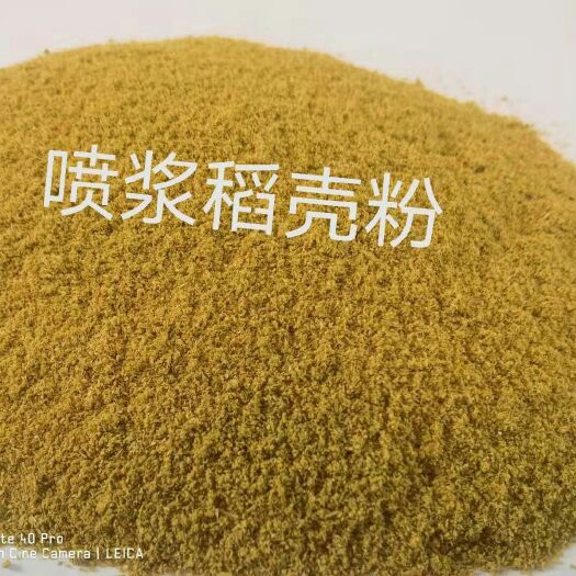 石家庄厂家直销：喷浆稻壳粉，蛋白28，广泛用于饲料添加，载体，