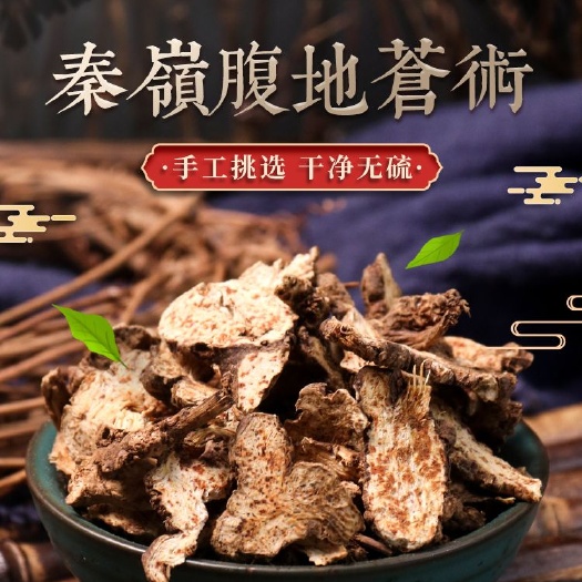 商洛茅苍术   秦岭朱砂点苍术片，苍术粉熏烟