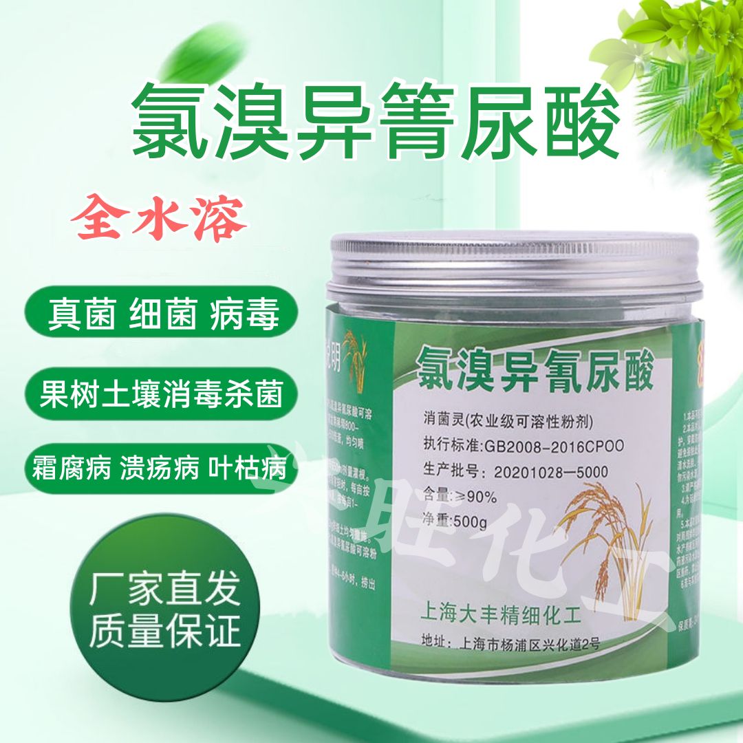 叶面肥  90%氯溴异氰尿酸500克杀菌剂果树黑斑病霜腐病
