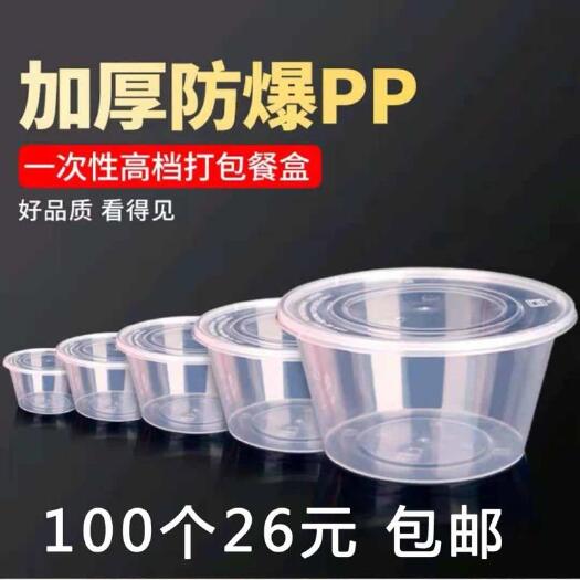 保鮮盒  打包盒一次性餐盒圓形1000ML外賣打包碗塑料加厚