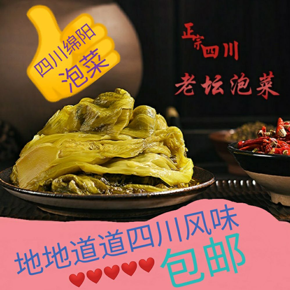 四川绵阳泡菜，200～400g/袋，包邮
