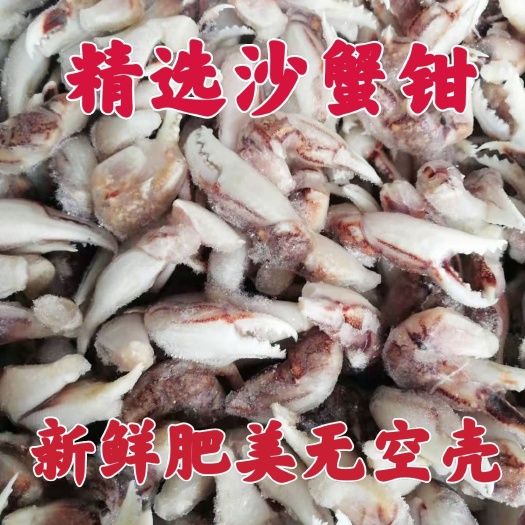 荣成市沙蟹钳 沙蟹脚新鲜速冻无冰衣 肉质肥美无空壳