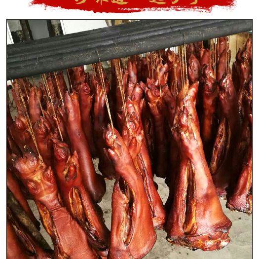 合江县腊猪脚，腊排骨，腊肉