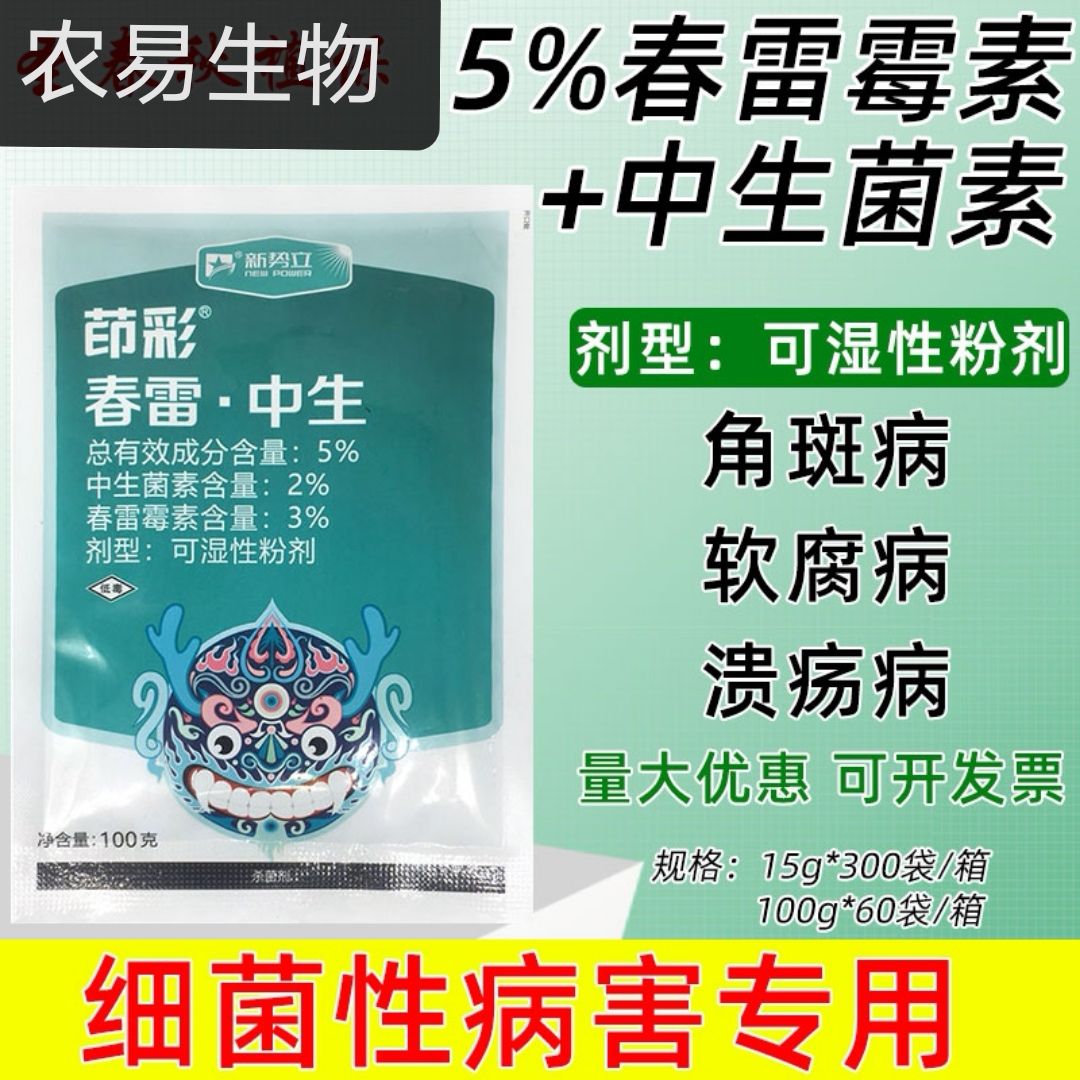 郑州新势力茚彩5%春雷中生15克100克黄瓜细菌性角斑病 杀菌剂