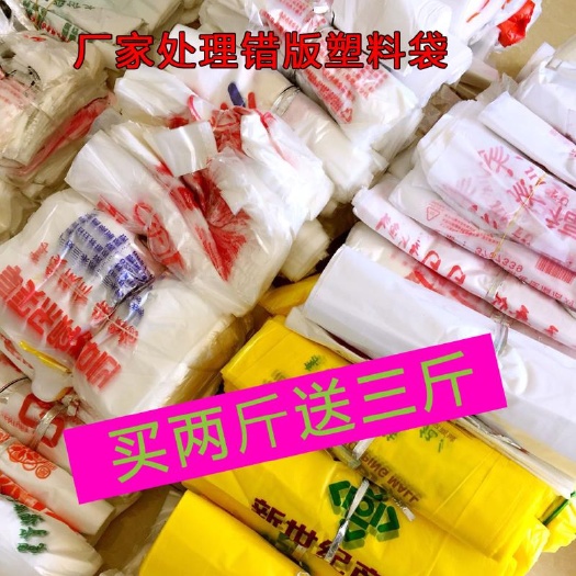 桐城市塑料打包袋 厂家处理塑料袋印刷尾货瑕疵袋水果塑料袋超市购物袋打包袋大中小