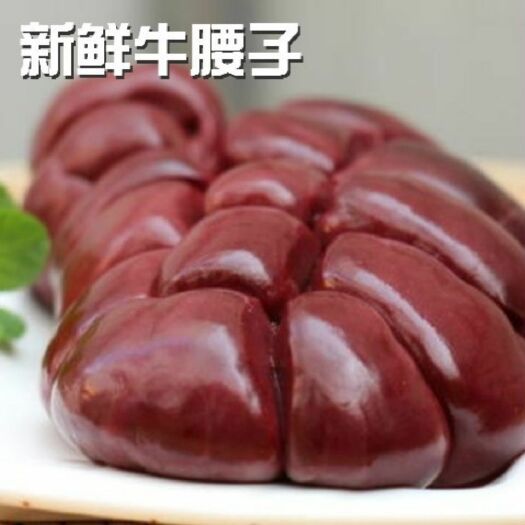 牛副产品  牛腰子现杀现取  新鲜牛腰牛肾大腰子新鲜油包牛腰