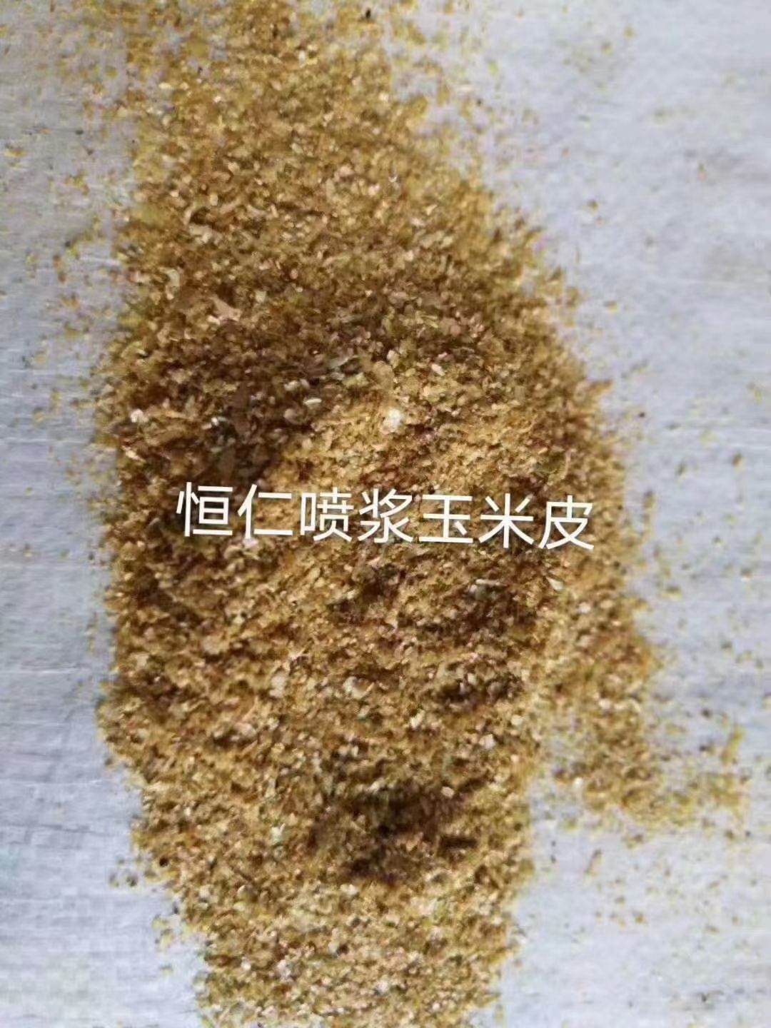 玉米皮粉  喷浆玉米皮