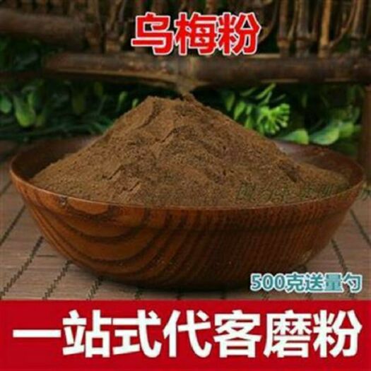 亳州 中药材乌梅粉 现磨乌梅干粉  酸梅汤原料 包邮