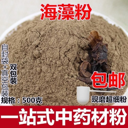 亳州海星 中药材海藻粉  落首海萝乌菜海带花现磨粉 面膜粉包邮