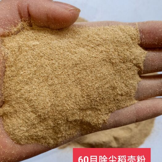 稻壳粉，统糠60目除尘和不除尘稻壳粉，统糠