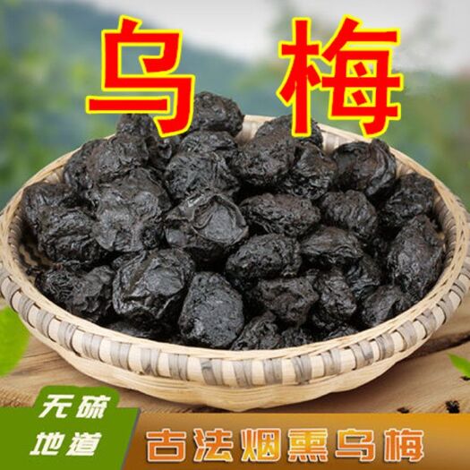 安国市乌梅  正品 药用无硫 四川烟熏 规格齐全 包邮