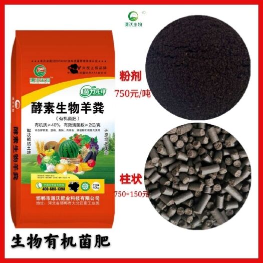 邯郸生物菌肥发酵剂  酵素生物羊粪  有机质≥40%，活菌2≥亿/克