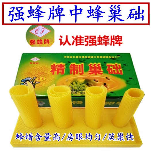 长葛市强蜂牌中蜂巢础 强蜂成品中蜂巢础 精制深房巢脾 蜂蜡巢础包