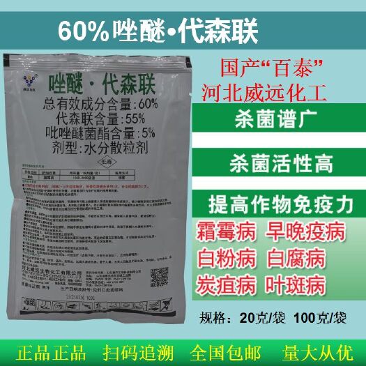 荥阳市60%唑醚代森联威远化工霜霉病疫病炭疽病白粉病轮纹病
