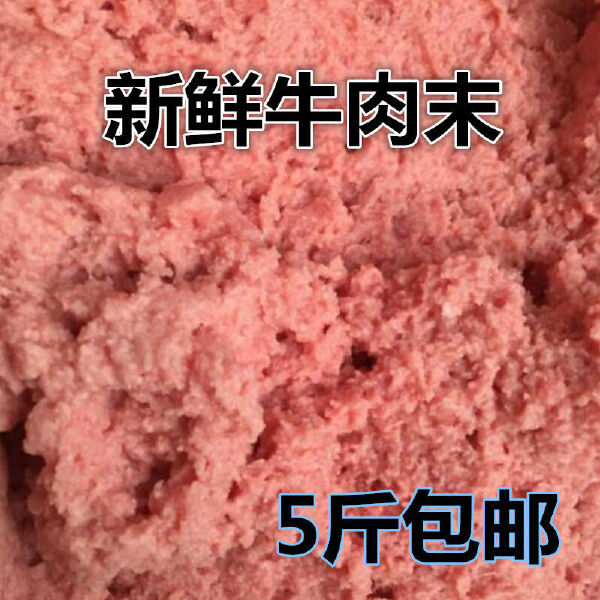 牛肉类  五斤装牛肉末沫泥新鲜碎肉碎牛肉边角料喂狗天然自制狗猫湿粮