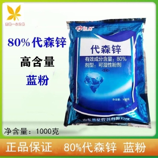 临沂鑫星 80%代森锌 蓝粉 白菜霜霉病番茄早疫病杀菌剂杀菌剂