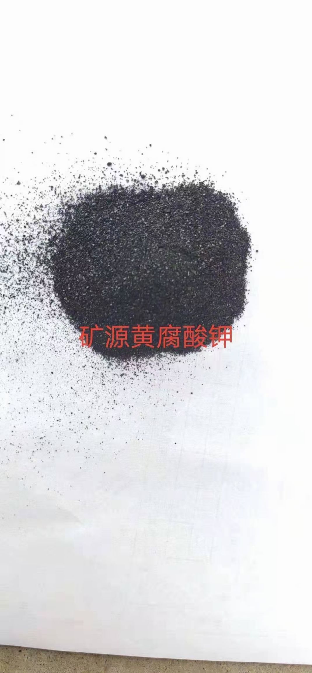 矿源黄腐酸钾原粉，生根壮苗，活化土壤7到10天见效。