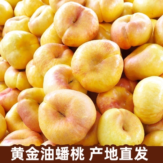 辛集市黄油桃  黄油蟠桃  黄金油桃，七月份上市