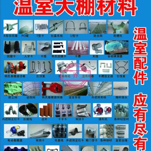 天津大棚配件  批发各种大棚配件 量大优惠