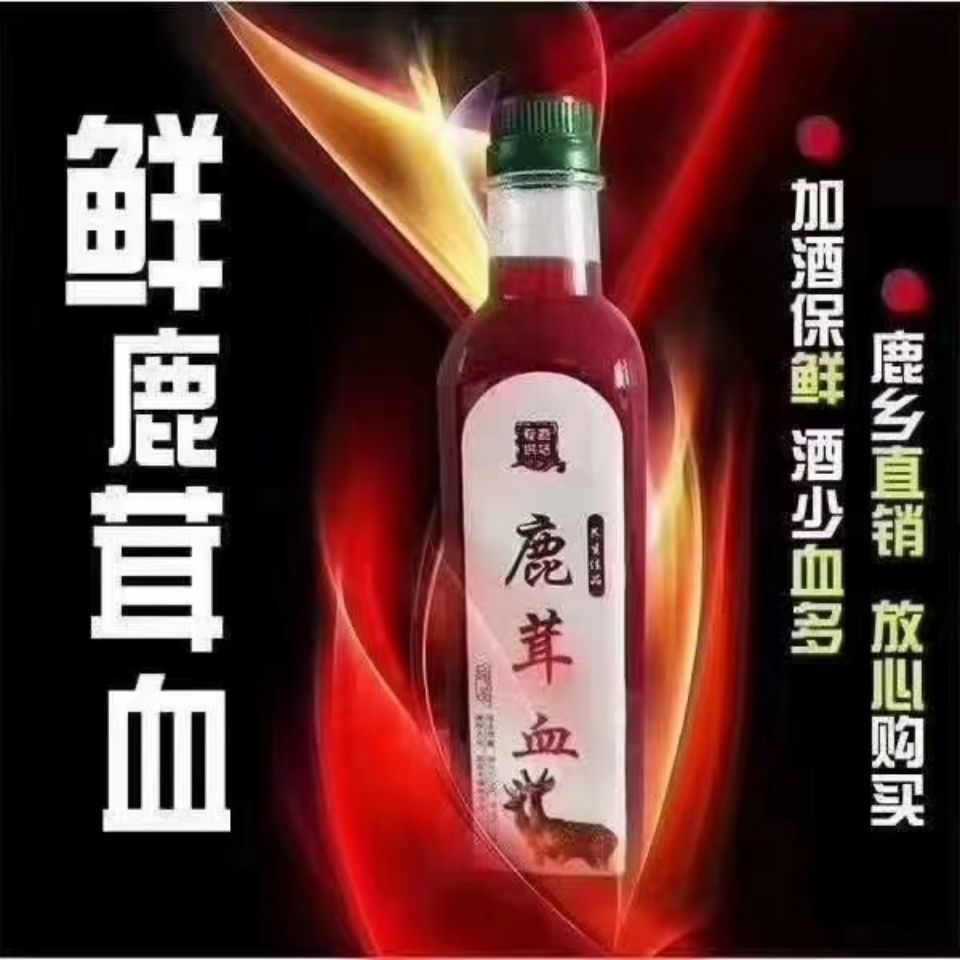 鹿茸血新鮮鹿茸血加酒保鮮發(fā)貨鹿茸血酒一瓶一斤包郵