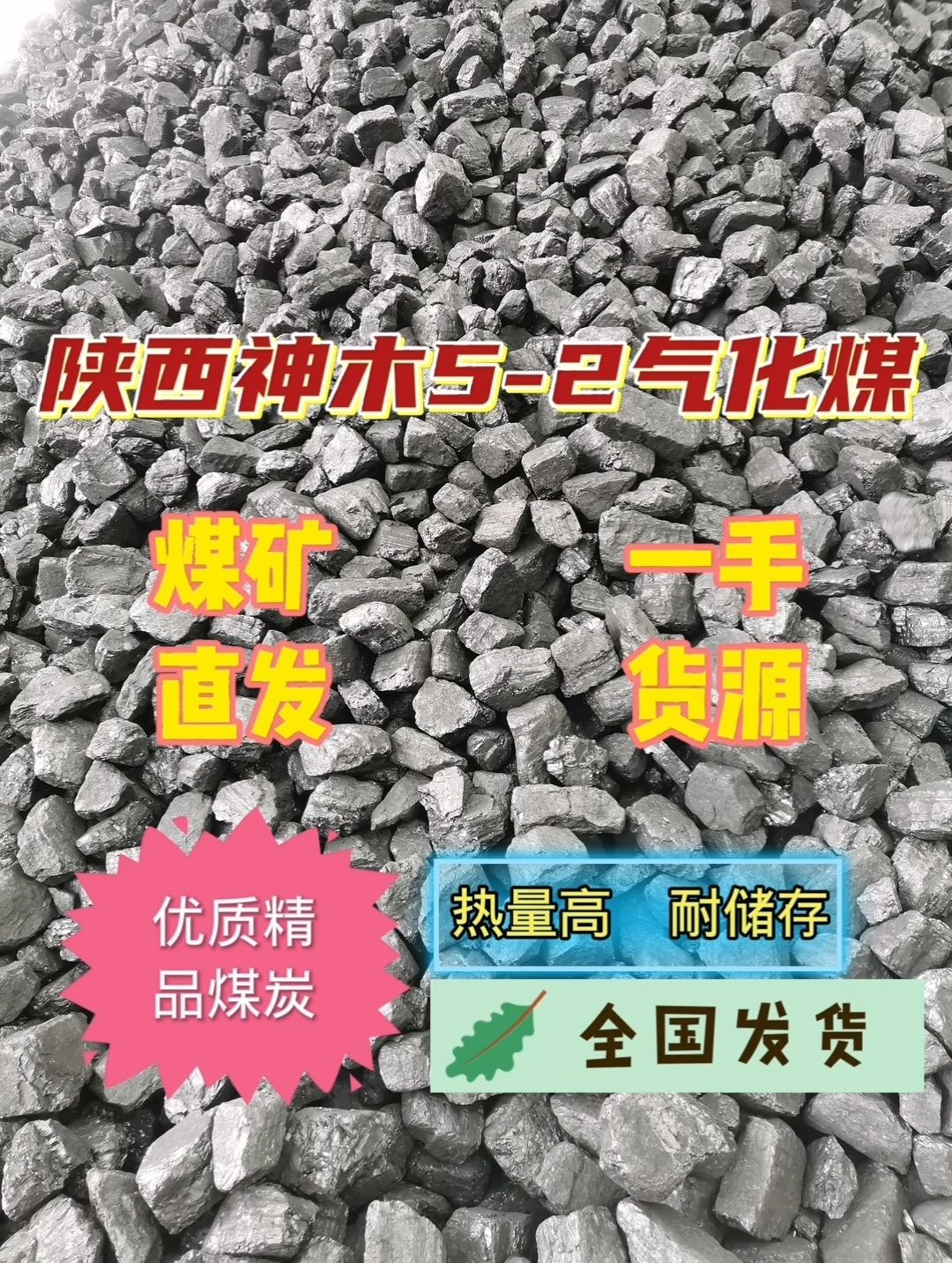 煤炭  神木煤！煤矿直发～陕西神木精品煤4-9块！