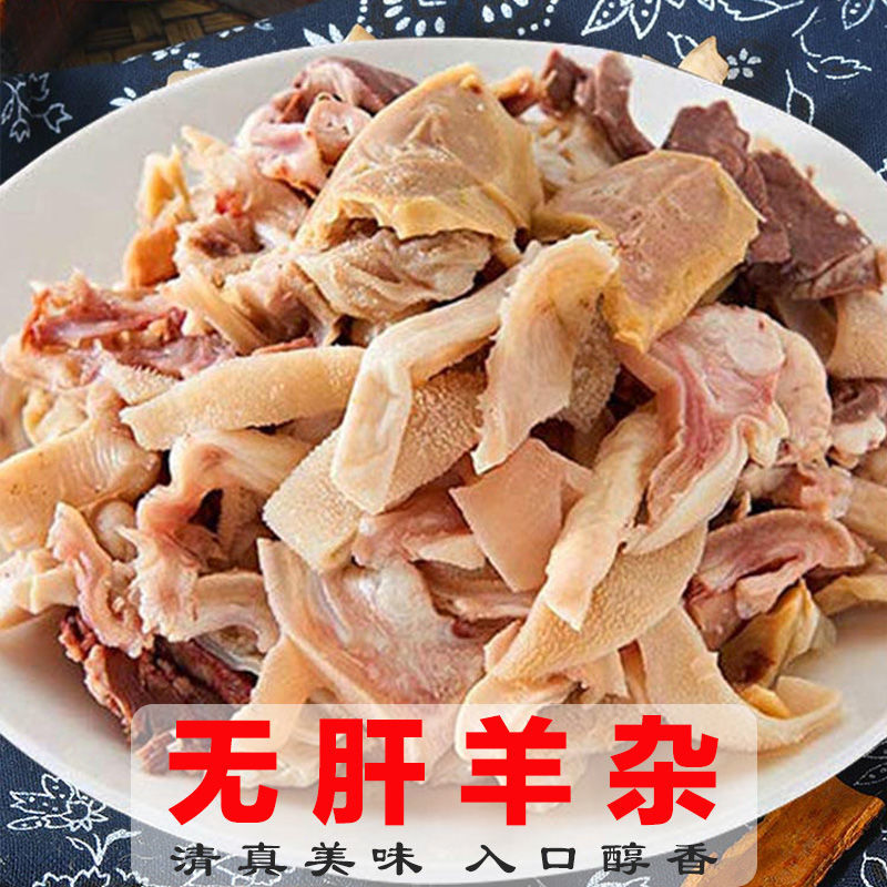 正宗【无肝羊杂】清真羊杂新鲜肉类熟食火锅食材批发全套