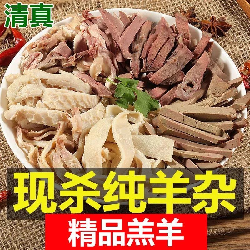 正宗【无肝羊杂】清真羊杂新鲜肉类熟食火锅食材批发全套