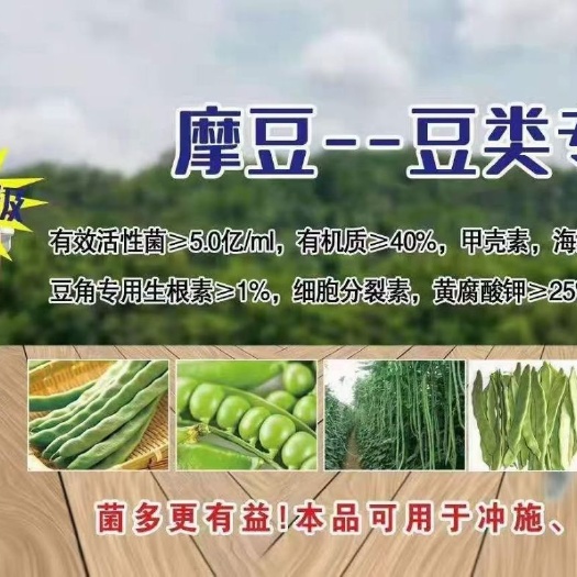 济宁微生物有机肥  摩豆——豆类专用肥，高钼高硼伸长拉直，防红根，防死棵