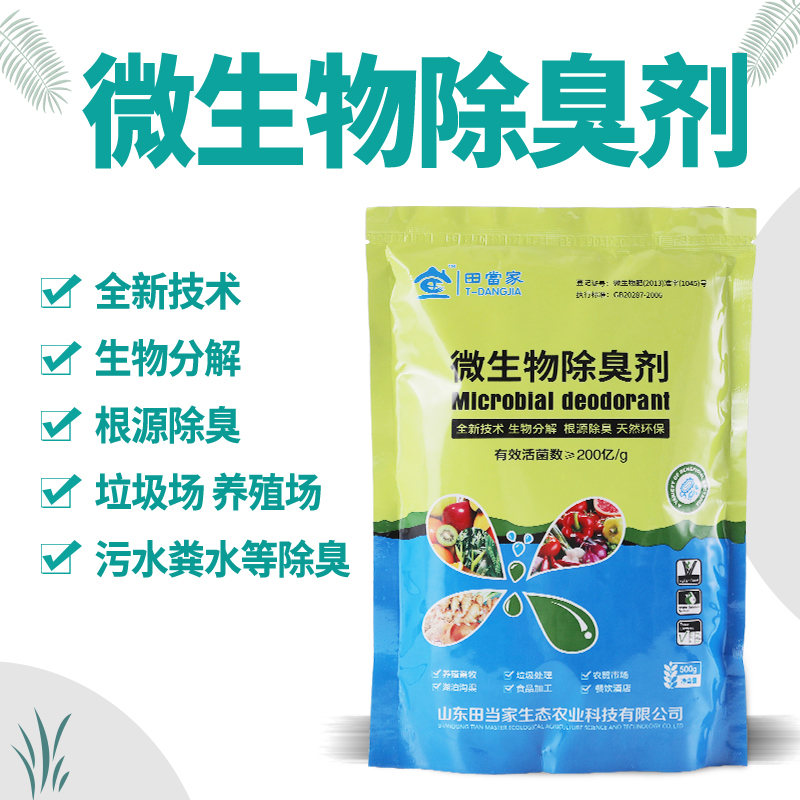 微生物除臭剂鸡舍栏舍除臭养殖场垃圾场除臭粪便除臭可喷洒可饲喂