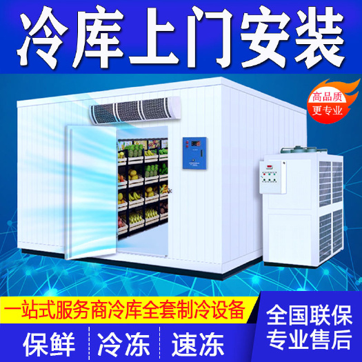 昆明冷庫租賃 全國各類冷凍庫保鮮庫速凍庫冰庫上門安裝建造免費設(shè)計小型冷藏庫