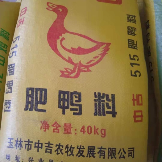 玉林配合饲料  鸭饲料 蛋白14.5  招全国空白区域经销商