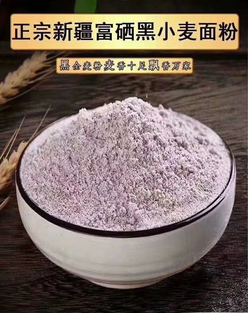 黑小麦面粉  新疆富硒黑小麦粉面粉 面包粉农科院10斤 家用