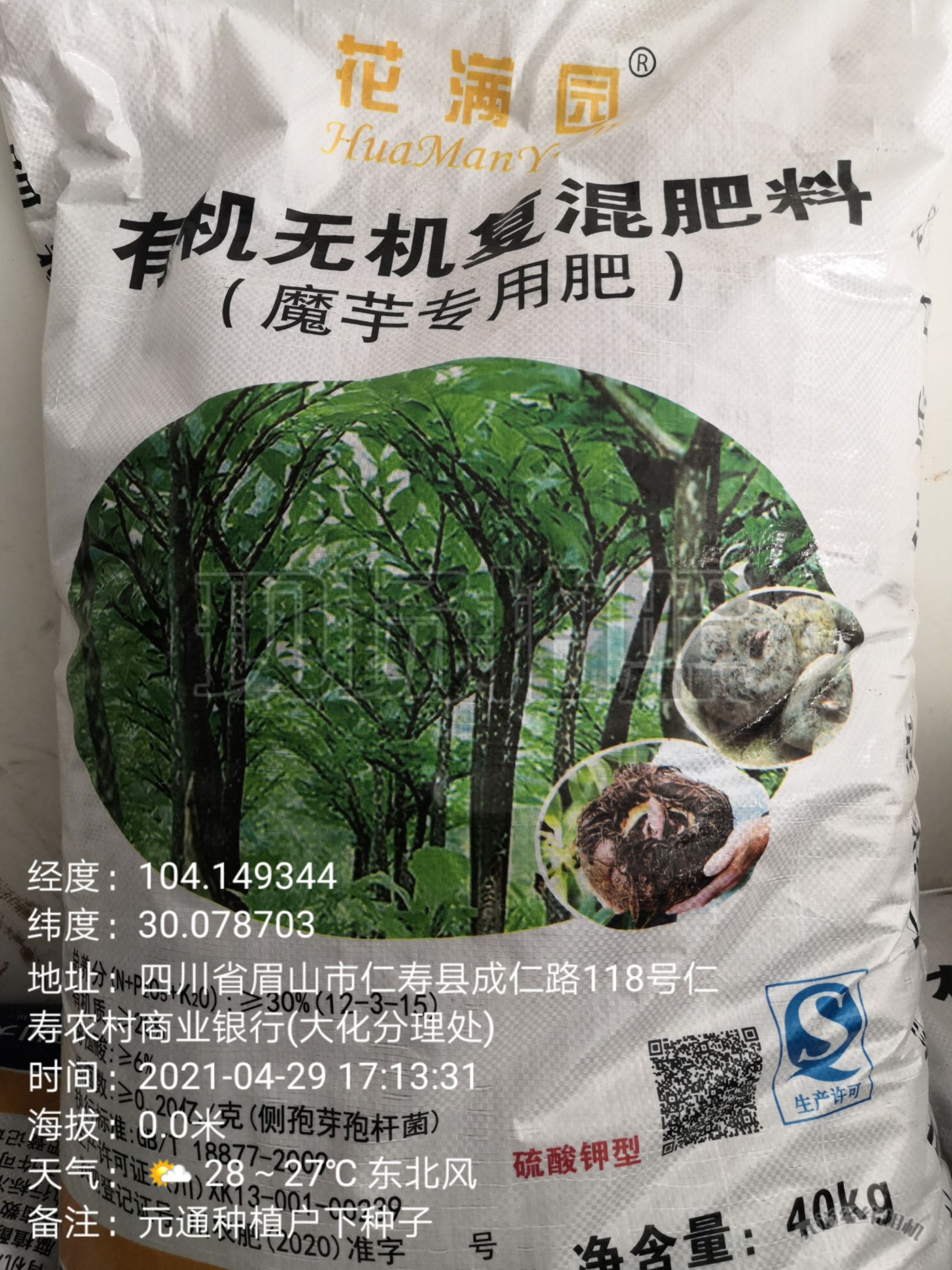 复混肥  “花满园”适宜魔芋各个生长周期使用的魔芋专用肥！长