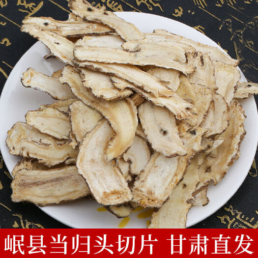 渭源县岷当归  甘肃岷县精选优质地产当归片，自产自销。