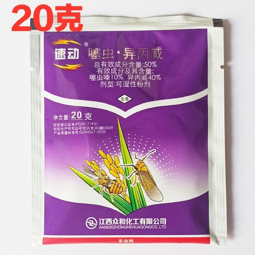 长沙县速动 50%噻虫嗪 异丙威 20克 200克 水稻 飞虱