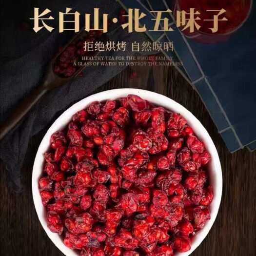 靖宇县北五味子  五味子，北五味，无硫油籽生晒货，