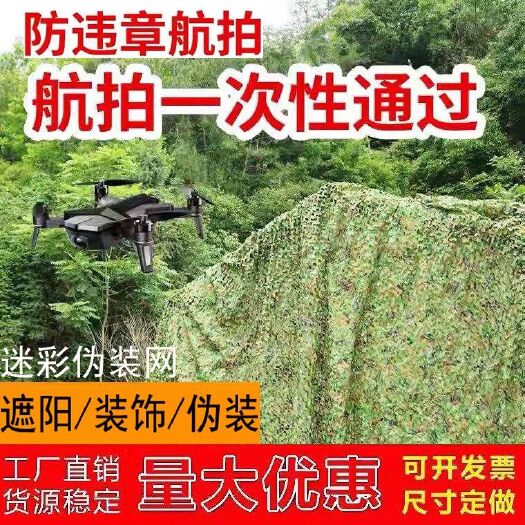 惠民县防航拍迷彩网伪装网丛林绿化网遮光网户外遮挡防伪网布遮阳网防晒