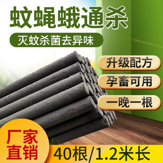 浏阳市 蚊蝇娥通杀畜牧蚊香棒40根猪场牛场家禽兽用户外