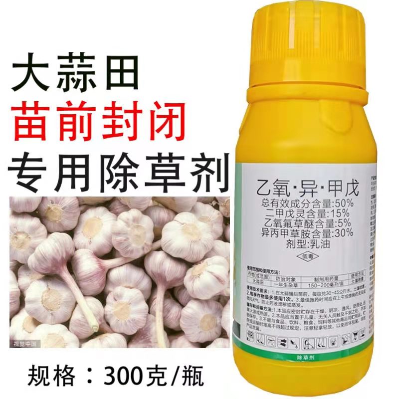 大蒜田专用除草剂苗前封闭高含量乙氧氟草醚二甲戊灵安全禾阔双