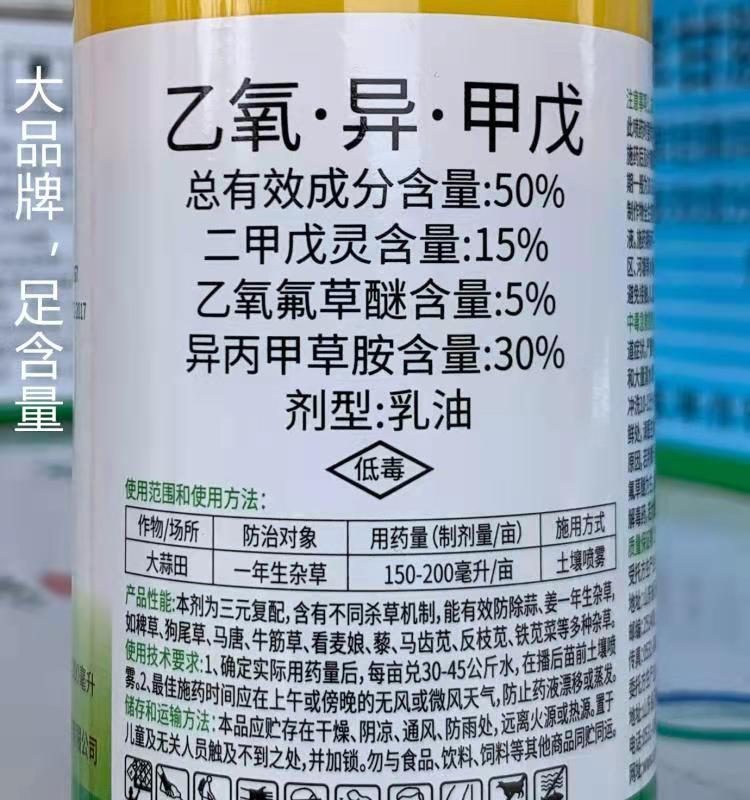 大蒜田专用除草剂苗前封闭高含量乙氧氟草醚二甲戊灵安全禾阔双