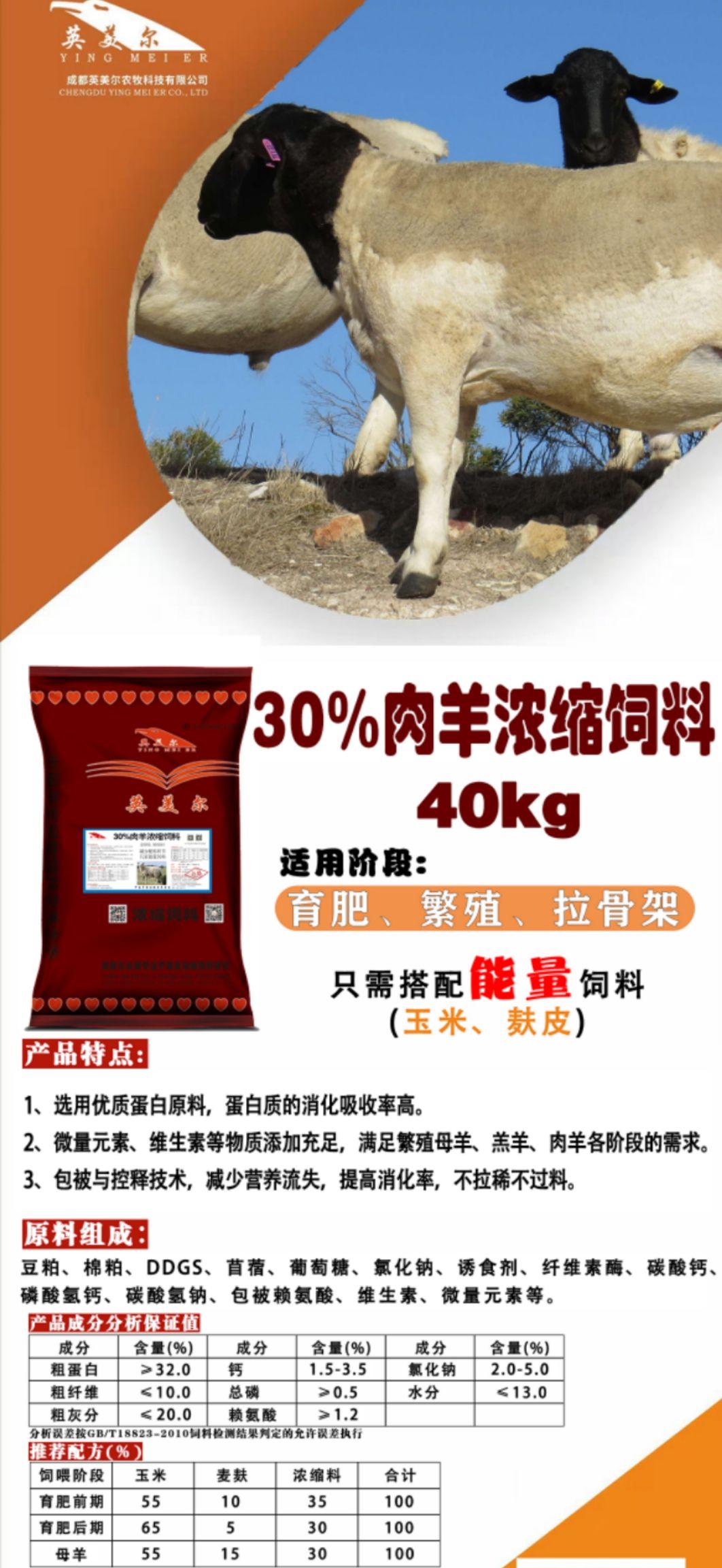浓缩料 成都英美尔繁殖羊长架子生长育肥肉羊催肥促生长专用浓缩