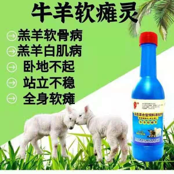 混合型饲料添加剂  瘫软无力，战立不稳，精神不振，全身软瘫，牛羊软瘫灵