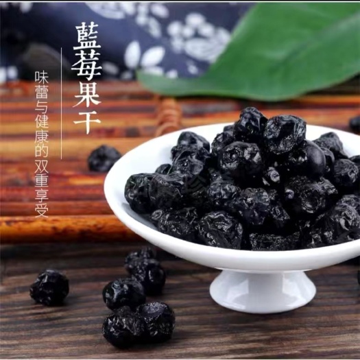 靖宇县蓝莓果脯  蓝莓果干，长白山蓝莓干，无糖剂