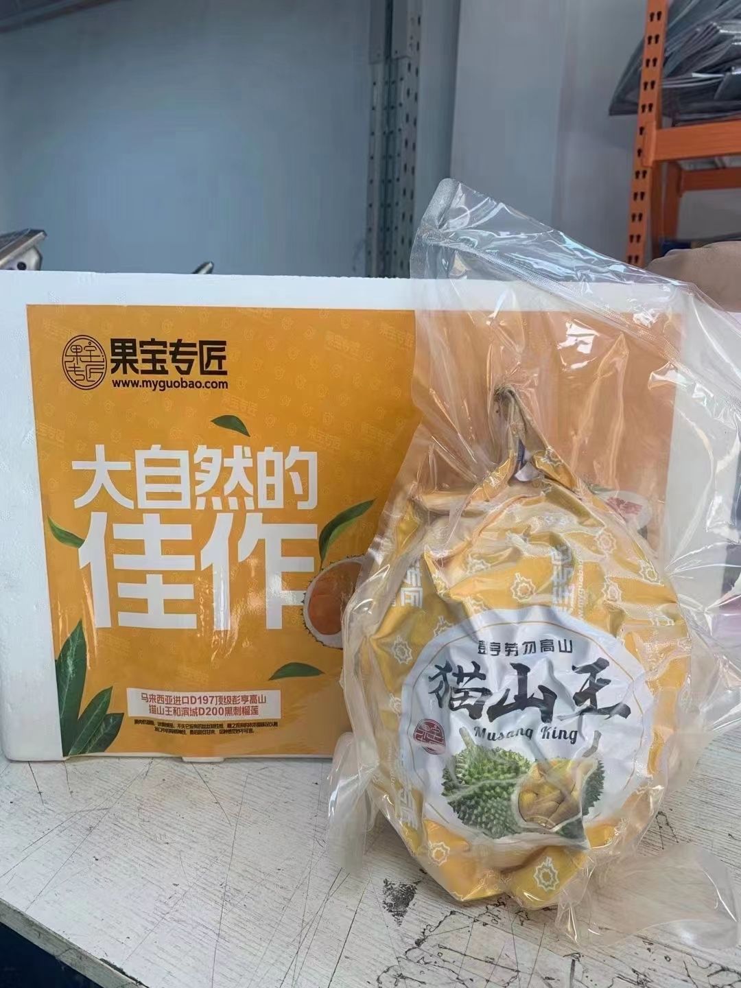 冻榴莲  果宝专匠，马来西亚猫山王D197，质量三包喜欢的朋友关注我吧