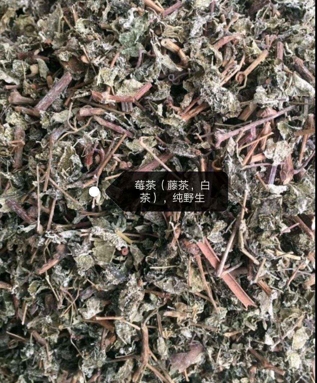 藤茶，莓茶，白茶，广西贺州本地的，山地的非种植货哦，